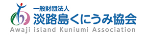 一般財団法人淡路島くにうみ協会