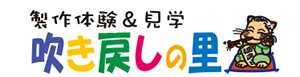 株式会社吹き戻しの里