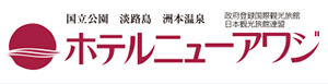 株式会社ホテルニューアワジ