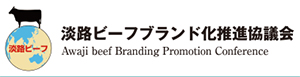 淡路ビーフブランド化推進協議会