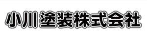 小川塗装株式会社