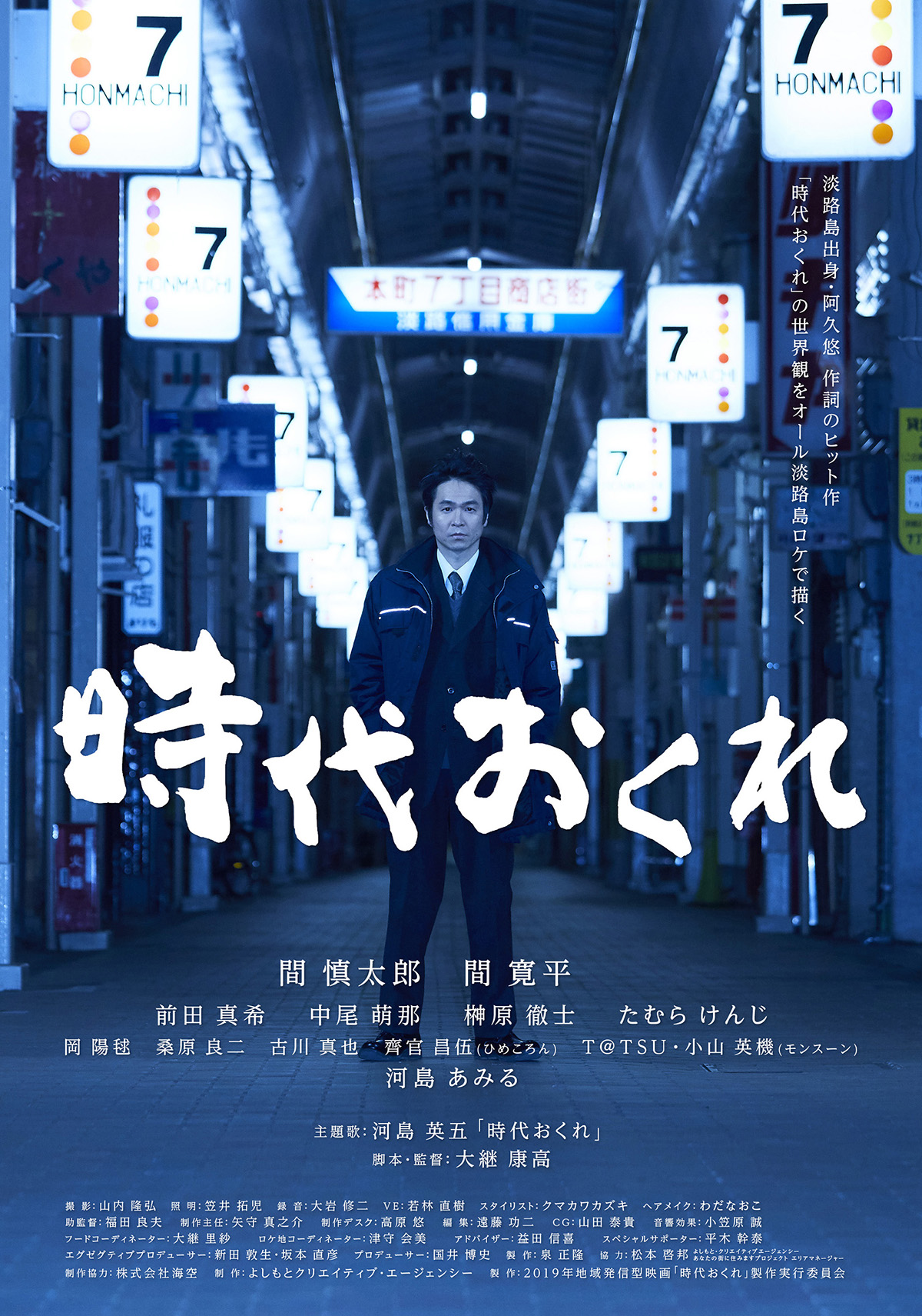 淡路島ロケ映画『時代おくれ』ポスター