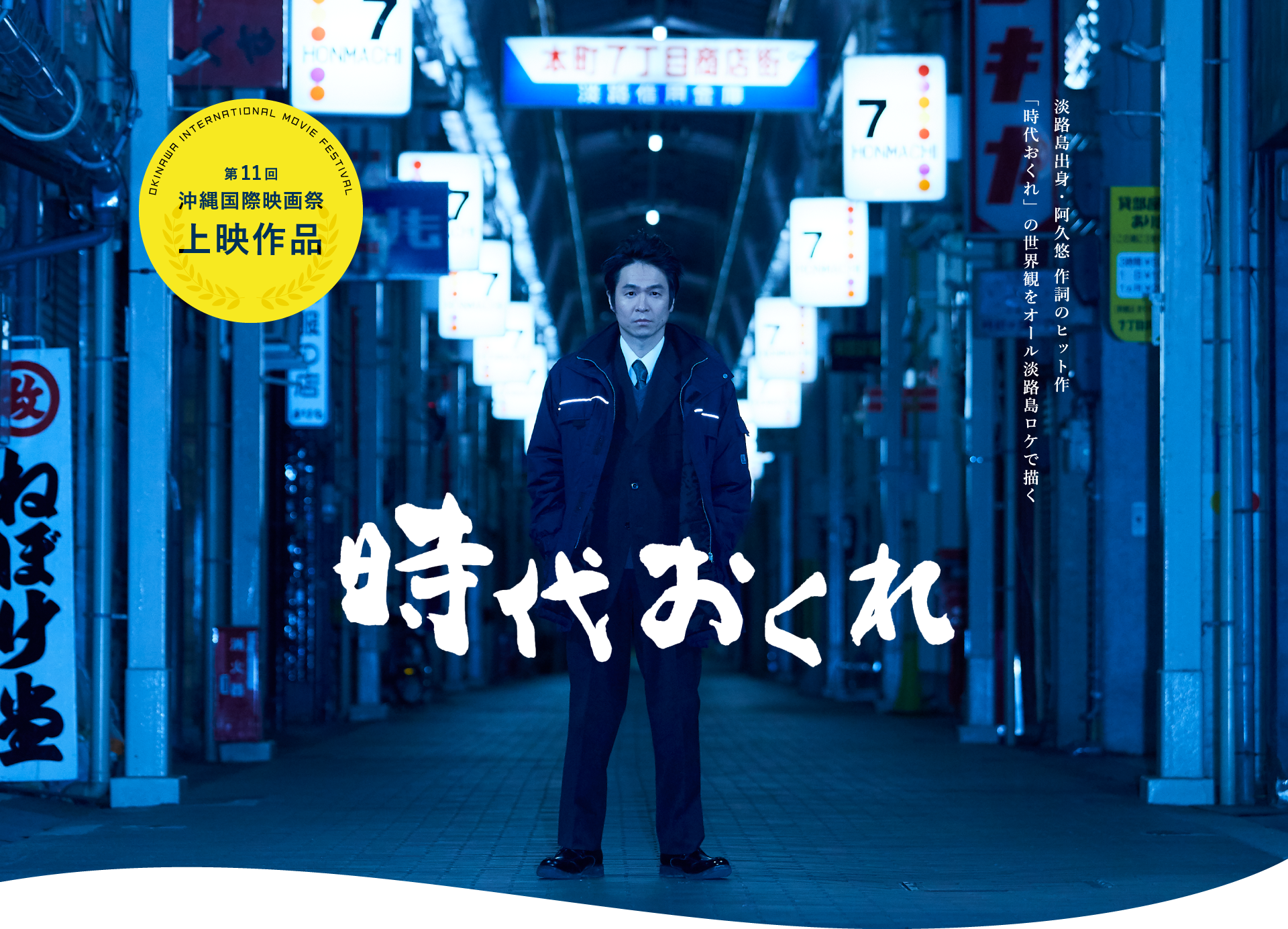 淡路島出身・阿久悠 作詞のヒット作「時代おくれ」の世界観をオール淡路島ロケで描く