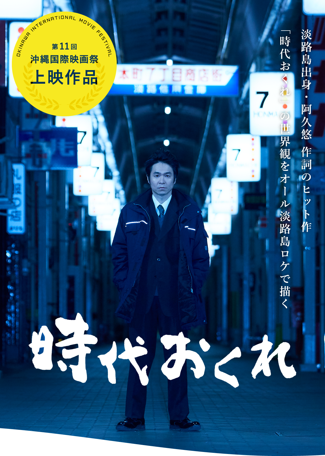 淡路島出身・阿久悠 作詞のヒット作「時代おくれ」の世界観をオール淡路島ロケで描く